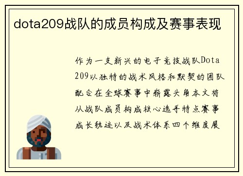 dota209战队的成员构成及赛事表现