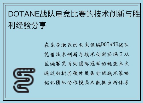 DOTANE战队电竞比赛的技术创新与胜利经验分享