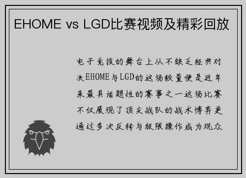 EHOME vs LGD比赛视频及精彩回放
