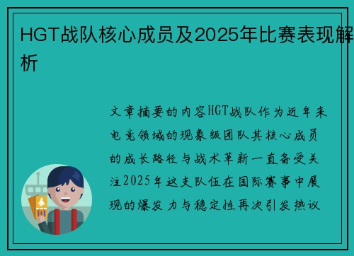 HGT战队核心成员及2025年比赛表现解析