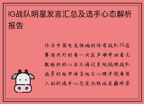 IG战队明星发言汇总及选手心态解析报告