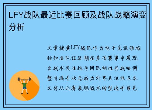LFY战队最近比赛回顾及战队战略演变分析