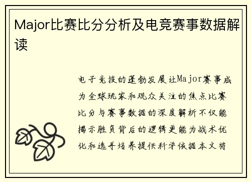 Major比赛比分分析及电竞赛事数据解读