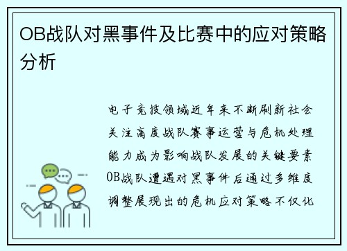 OB战队对黑事件及比赛中的应对策略分析