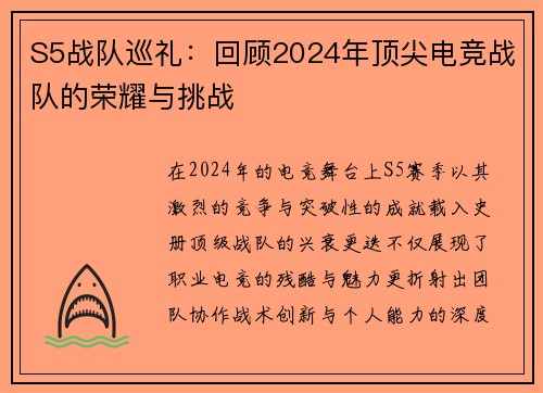 S5战队巡礼：回顾2024年顶尖电竞战队的荣耀与挑战