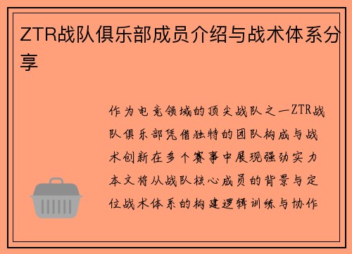 ZTR战队俱乐部成员介绍与战术体系分享