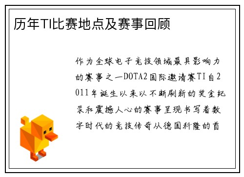 历年TI比赛地点及赛事回顾