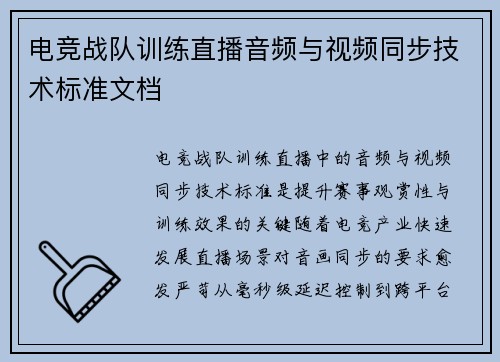 电竞战队训练直播音频与视频同步技术标准文档