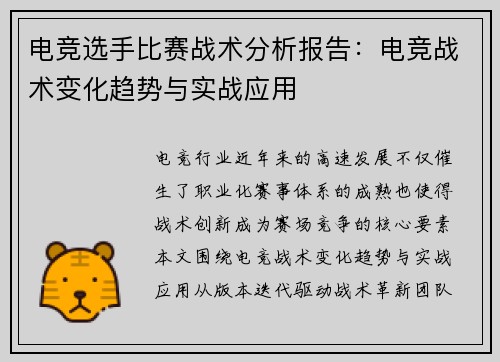 电竞选手比赛战术分析报告：电竞战术变化趋势与实战应用