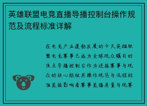 英雄联盟电竞直播导播控制台操作规范及流程标准详解