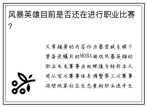 风暴英雄目前是否还在进行职业比赛？