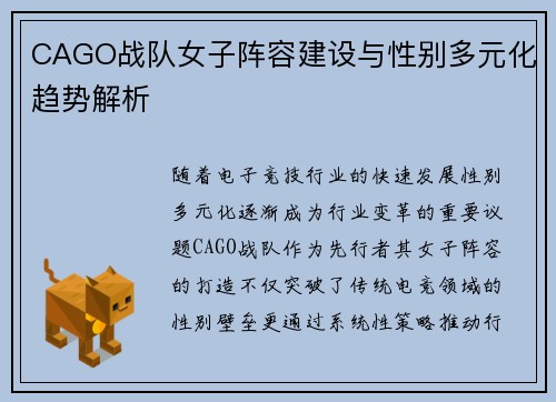 CAGO战队女子阵容建设与性别多元化趋势解析