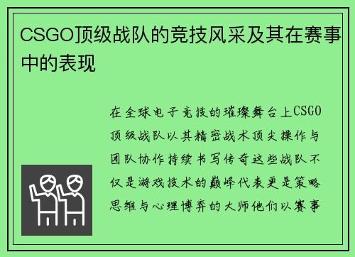 CSGO顶级战队的竞技风采及其在赛事中的表现